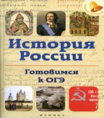 История России. Готовимся к ОГЭ