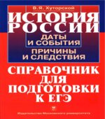 История России. Даты и события, причины и следствия. Справочник для подготовки к ЕГЭ