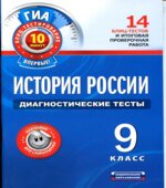 История России. Диагностические тесты. 9 класс