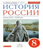 История России. Конец XVII-XVIII века, 8 класс