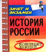 История России. Конспект лекций