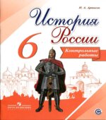 История России. Контрольные работы. 6 класс