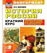 История России. Краткий курс для поступающих в вузы