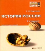 История России. Краткий курс лекций