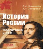История России. Подготовка к ЕГЭ