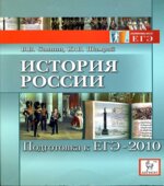 История России. Подготовка к ЕГЭ-2010