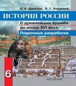История России. С древнейших времен до конца XVI века. 6 класс. Поурочные разработки