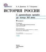История России. С древнейших времен до конца XVI века. Учебник. 6 класс