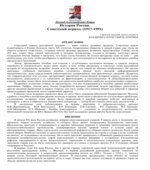 История России. Советский период. (1917-1991)