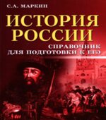 История России. Справочник для подготовки к ЕГЭ