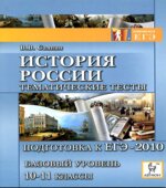 История России. Тематические тесты. Подготовка к ЕГЭ-2010. Базовый уровень. 10-11 класс