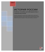 История России. Учебное пособие для абитуриентов и старшеклассников.
