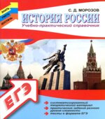 История России. Учебно-практический справочник
