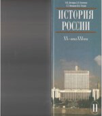 История России. ХХ