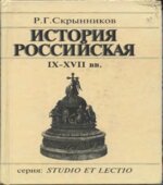 История Российская. IX-XVII века