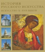 История русского искусства в 2 томах
