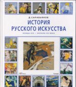 История русского искусства конца XIX