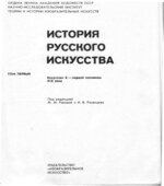 История русского искусства. В 2 томах. том 1. Искусство X