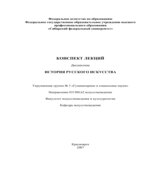 История русского искусства. Конспект лекций