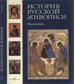 История русской живописи. Том 1. Иконопись