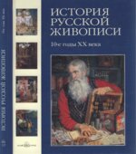 История русской живописи. Том 10. 10-е годы XX века