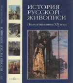 История русской живописи. Том 11. Первая половина XX века