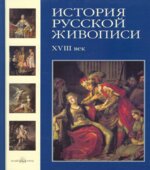 История русской живописи. Том 2. XVIII век