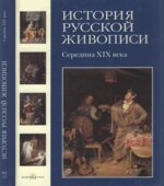 История русской живописи. Том 4. Середина XIX века