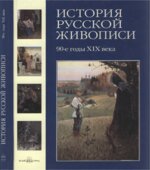 История русской живописи. Том 8. 90-е годы XIX века
