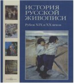 История русской живописи. Том 9. Рубеж XIX и XX веков