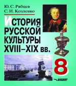 История русской культуры. XVIII-XIX века. 8 класс. Рябцев Ю.С., Козленко С.И.