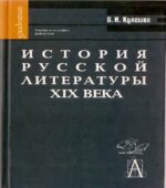 История русской литературы XIX века