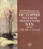 История русской литературы XIX века (40