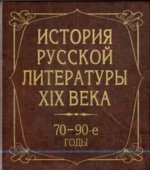 История русской литературы XIX века. 70-90-е годы