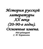 История русской литературы XX века (20-90-е годы). Основные имена. Под редакцией