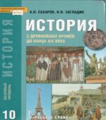 История с древнейших времён до конца XIX века, 10 класс, Базовый уровень