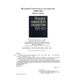 История советского государства. 1900-1991