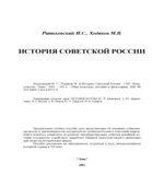 История Советской России