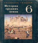 История Средних веков. 6 класс