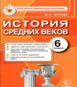 История Средних веков. 6 класс. Контрольные измерительные материалы