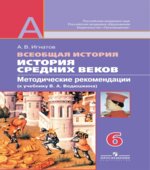История Средних веков. 6 класс. Методические рекомендации (к учебнику В.А. Ведюшкина)