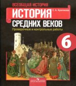 История средних веков. 6 класс. Проверочные и контрольные работы