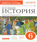 История Средних веков. 6 класс. Рабочая тетрадь