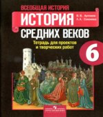 История Средних веков. 6 класс. Тетрадь проектов и творческих работ