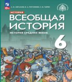 История Средних веков. Всеобщая история. 6 класс. Абрамов А.В., Рогожкин В.А., Тырин С.В.
