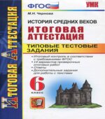 История Средних веков. Итоговая аттестация. Типовые тестовые задания. 6 класс