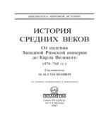 История Средних веков. Книга 1. От падения Западной Римской империи до Карла Великого (476-768 годы) Составлял