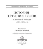 История Средних веков. Книга 3. Крестовые походы (1096-1291 годы) Составлял
