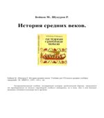 История средних веков. Учебник для VII класса средних учебных заведений