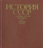 История СССР с древнейших времен до конца 18 века